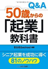 Q&A 50歳からの「起業」教科書 [Tankobon Hardcover] きらきらスクール 編著