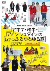 【中古】その他DVD アキナ・和牛・アインシュタインのしゃっふるゆるゆる旅 のはずが… -時間制限アリ!編-