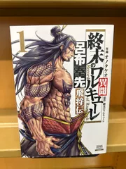 業界のワルキューレ 全14巻セット　14巻新品未開封 終末のワルキューレ 全14巻セット➕1巻 - メルカリ