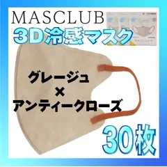 【冷感30枚】MASCLUB 3Dマスク 3Dバイカラーマスク グレージュ × アンティークローズ 冷感 ひんやりマスク 冷感マスク 冷感素材 夏用マスク