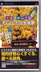 【中古】PSPソフト ことばのパズルもじぴったん大辞典