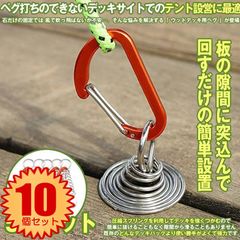 【 10個 セット】 ウッドデッキ用ペグ ウッドデッキ ペグ アンカーペグ アウトドア カラビナ付き カラビナ キャンプ テント  フック レジャー 金具 留め具 小型 軽量 固定 便利グッズ 簡単  5-TENTOME