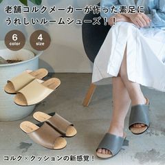 コルクルームシューズ コルクスリッパ コルクシューズ コルク靴 室内シューズ 室内スリッパ 高反発クッション ソフトレザー 約110g 軽量