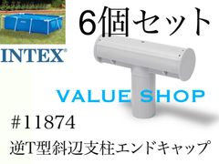 6個セット　#11874　逆T型斜辺支柱用エンドキャップ　 インテックスプール用