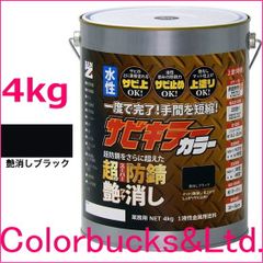 【超防錆 サビキラーカラー】【艶消しブラック/つや消し黒】【4kg】BAN-ZI バンジ 最強の防錆効果を誇る水性塗料 水性防錆塗料 さび封じ 錆部下地はサビキラープロを使用下さい【平日14時迄の決済で当日発送】