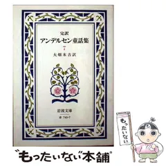 完訳 アンデルセン童話集 全7巻セット ハンス・クリスチャン・アンデルセン 岩波文庫 アンデルセン童話集\u2015完訳 (全7冊セット) (1984年) (岩波文庫)