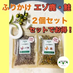 【シーズマート】北海道産ふりかけ　エゾ鹿と鮭2個セット　犬の無添加おやつ