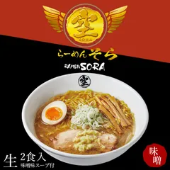札幌らーめん そら 味噌 2食入 2個セット 送料無料 北海道 ラーメン 空 有名店 生麺 すすきのラーメン 大人気 新千歳空港 ラーメン道場 こってり ご当地 プレゼント ギフト お土産 バレンタイン