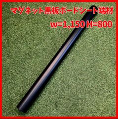 【送料無料】Tenfa マグネット黒板ボード シート　W=1,150 H=800