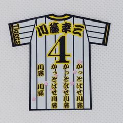 阪神タイガース　川藤　ユニ型ステッカー（小）スマホ貼り付け可能サイズ4種類選択