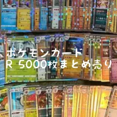 【送料無料】 ポケモンカード Rのみ 5000枚 まとめ売り