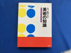 もっと知りたい美術の知識 芸術･芸能･エンタメ･アｰト