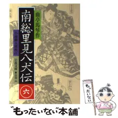 2024年最新】里見八犬伝 岩波の人気アイテム - メルカリ