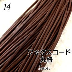 国産ワックスコード 蝋引き紐 【丸紐】 5mm