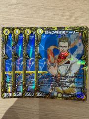 閃光の守護者ホーリー　B　4枚セット