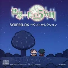 【中古】ゲームミュージックCD 世界一長い5分間 初回限定版特典サウンドトラックCD 「SYUPRO-DX サウンドセレクション」