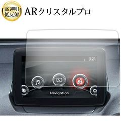 MAZDA2 / マツダ デミオ DJ ( 2014-2021年版 ) ( 7 インチ ) 液晶保護 フィルム ARクリスタルプロ 高透明 低反射 指紋防止