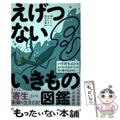 【中古】 えげつないいきもの図鑑 恐ろしくもおもしろい寄生生物60 / 大谷智通 / ナツメ社