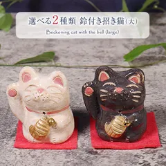 信楽焼 2種類から選べる 招き猫 かわいい 置物 猫 ねこ 日本製 鈴付き 招きねこ 置き物 陶器 ネコ 小さい 手作り インテリア ギフト 贈り物 鈴付き招き猫（大） ok-0095