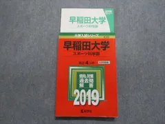 2024年最新】赤本 早稲田大学 18の人気アイテム - メルカリ