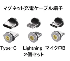 JJ JULIE JAPAN マグネット式充電ケーブル　端子のみ 2個セット ３A ５pin専用 データ通信対応 ケーブル別売り　USB Type-C　iPhone用ライトニング互換　MicroUSBから選べます。