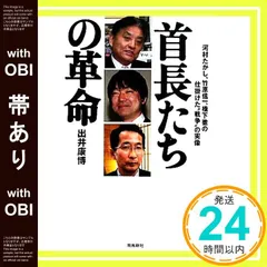 【帯あり】首長たちの革命 [Mar 17， 2011] 出井康博_07