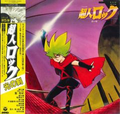 コロムビアレコード CX-7174 超人ロック 光の剣 (帯付)