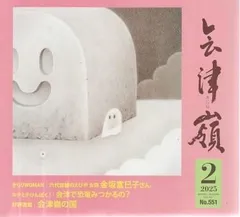 会津嶺 2025年2月第551号 きらりWOMAN 六代目鰻のえびや女将金坂富巳子さん    あいづね情報出版舎 2025年  AN0158