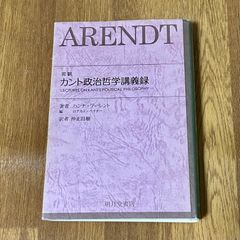 完訳カント政治哲学講義録　明月堂書店　ハンナ・アーレント