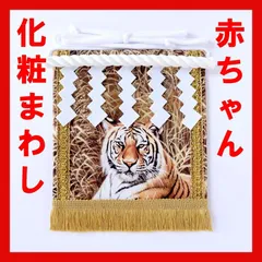 赤ちゃん化粧まわし「えびすこくん」《勇壮な虎・3》男の子の100日祝い（百日祝い）記念撮影衣装