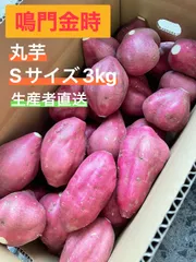 鳴門金時 丸芋 Sサイズ 3㎏
