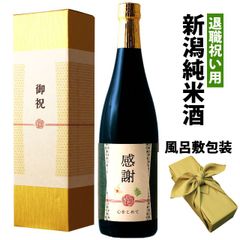 ≪退職祝い専用黒瓶日本酒≫   感謝のラベルの新潟純米酒 720ml 金箔入り