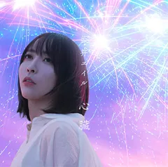 2025年最新】藍井エイルの人気アイテム - メルカリ