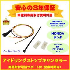 【ホンダ】 アイドリングストップキャンセラー　シビック ３年保証