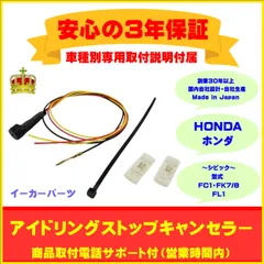 2024年最新】アイドリングストップキャンセラー ホンダの人気アイテム - メルカリ