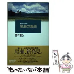 2024年最新】新井幸人 尾瀬の人気アイテム - メルカリ