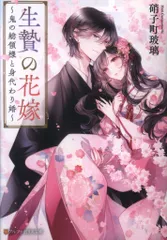 アルファポリス アルファポリス文庫 硝子町玻璃 生贄の花嫁~鬼の総領様と身代わり婚~