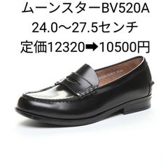 ムーンスター BV520A クロ 3E【24.0cm～27.5cm】 ブラバス  ローファー MOONSTAR スクール 　通学靴　本革