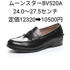 ムーンスター BV520A 男子 学生用ローファー 黒 3E 24.0～27.5cm 本革  通学用