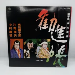 2025年最新】歌舞伎 LP 勧進帳の人気アイテム - メルカリ