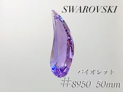 スワロフスキー　8950番　NR803　50mm バイオレット