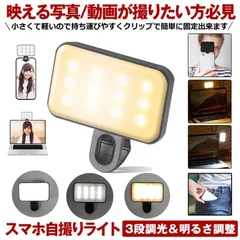 【 3色調整 ＆ 3段階調光 】 自撮りライト スマホ 撮影 ライト クリップ 撮影用ライト リングライト LED 携帯 ライブ 配信 物撮り 女優ライ