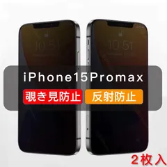 iPhone15Promax 覗き見防止 ガラスフィルム 全面保護 高品質 さらさら 2枚入