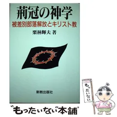 荊冠の神学 : 被差別部落解放とキリスト教 荊冠の神学: 被差別部落解放とキリスト教 | 栗林 輝夫 |本 | 通販 | Amazon