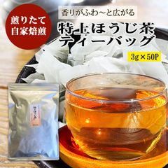 特上ほうじ茶 ティーバッグ 3ｇ×50包 ほうじ茶 八女茶 ティーパック 焙煎 遠赤焙煎 炭火 焙じ茶 福岡 九州産 八女茶 お茶 緑茶 茶葉