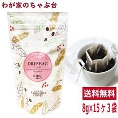 コーヒー 珈琲 ドリップ コーヒー豆～モカブレンド 8g×15P×3袋セット
