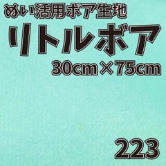 ぬい活　 リトルボア　 223　 30cm×75cm 　ぬいぐるみ生地