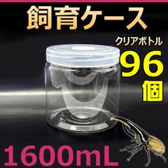 飼育ケース クリアボトル 1600 1.6L (1600cc) 新品 96個 おまけ付 カブクワ飼育に最適