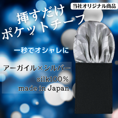 当社オリジナル商品　新品　挿すだけポケットチーフ【アーガイル】シルバー　シルク100%　日本製 結婚式　メンズ　ワンタッチチーフ