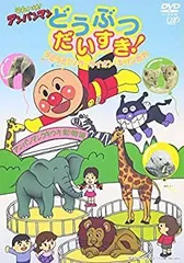 (未使用･未開封品)それいけ!アンパンマン どうぶつだいすき! うきうき!ゾウ・ライオン・キリンたち [DVD] 中古】それいけ!アンパンマン どうぶつだいすき! うきうき!ゾウ